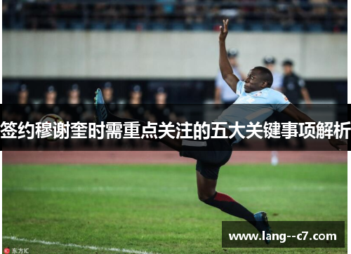 签约穆谢奎时需重点关注的五大关键事项解析