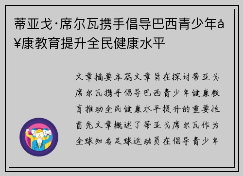 蒂亚戈·席尔瓦携手倡导巴西青少年健康教育提升全民健康水平