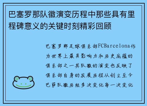 巴塞罗那队徽演变历程中那些具有里程碑意义的关键时刻精彩回顾
