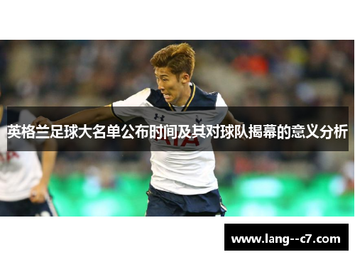 英格兰足球大名单公布时间及其对球队揭幕的意义分析