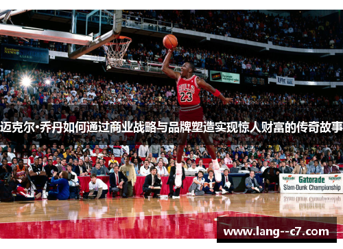 迈克尔·乔丹如何通过商业战略与品牌塑造实现惊人财富的传奇故事