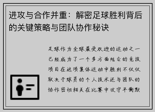进攻与合作并重：解密足球胜利背后的关键策略与团队协作秘诀
