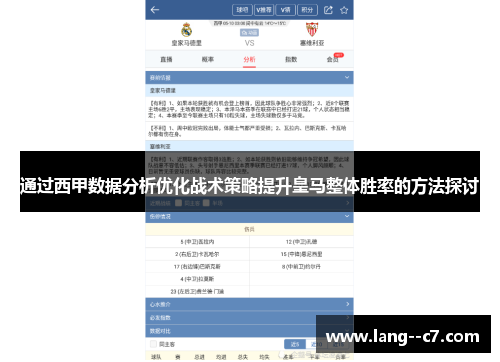 通过西甲数据分析优化战术策略提升皇马整体胜率的方法探讨