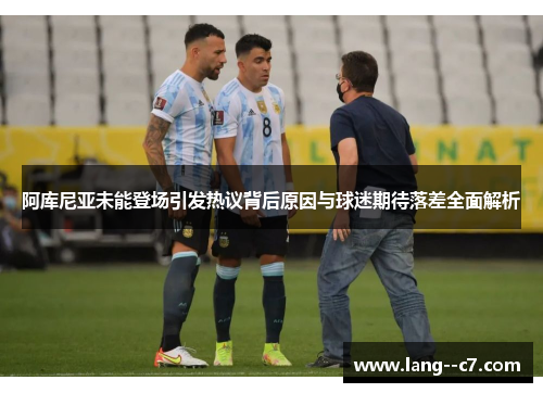 阿库尼亚未能登场引发热议背后原因与球迷期待落差全面解析