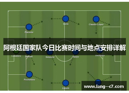 阿根廷国家队今日比赛时间与地点安排详解