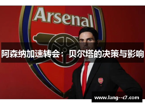 阿森纳加速转会：贝尔塔的决策与影响