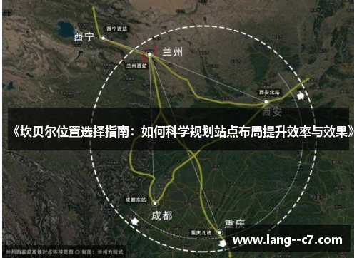 《坎贝尔位置选择指南：如何科学规划站点布局提升效率与效果》