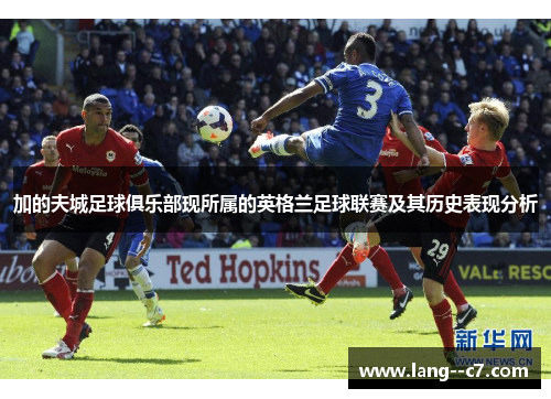 加的夫城足球俱乐部现所属的英格兰足球联赛及其历史表现分析