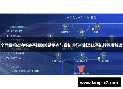 全面解析欧协杯决赛规则关键要点与赛制运行机制及比赛流程深度解读