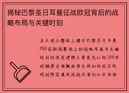 揭秘巴黎圣日耳曼征战欧冠背后的战略布局与关键时刻