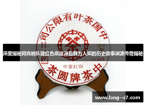 深度揭秘阿森纳队徽红色底蕴背后鲜为人知的历史故事渊源传奇揭秘