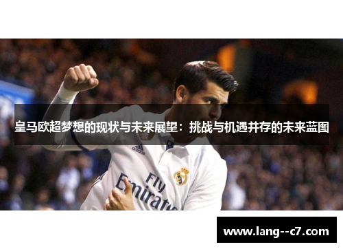 皇马欧超梦想的现状与未来展望：挑战与机遇并存的未来蓝图