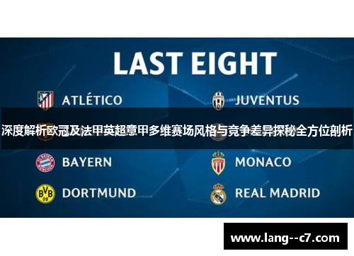 深度解析欧冠及法甲英超意甲多维赛场风格与竞争差异探秘全方位剖析