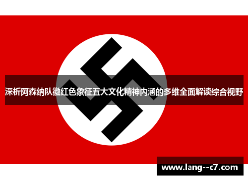 深析阿森纳队徽红色象征五大文化精神内涵的多维全面解读综合视野