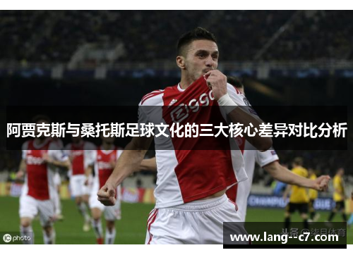 阿贾克斯与桑托斯足球文化的三大核心差异对比分析