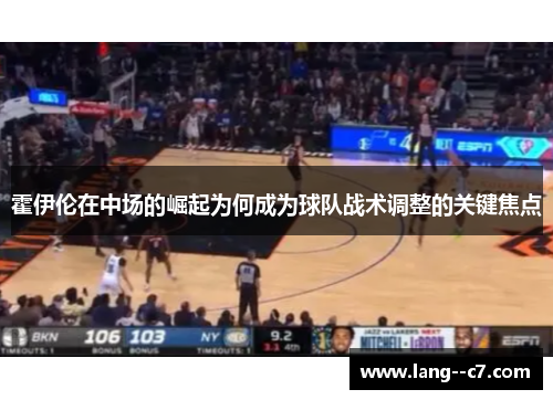 霍伊伦在中场的崛起为何成为球队战术调整的关键焦点 霍伊伦在中场的崛起为何成为球队战术调整的关键焦点