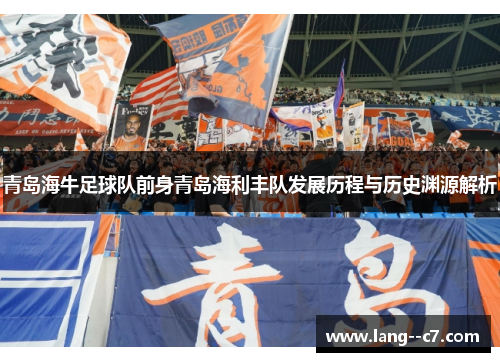 青岛海牛足球队前身青岛海利丰队发展历程与历史渊源解析