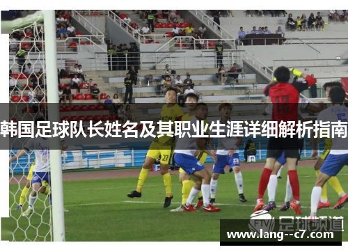 韩国足球队长姓名及其职业生涯详细解析指南