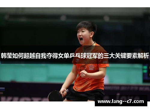 韩莹如何超越自我夺得女单乒乓球冠军的三大关键要素解析