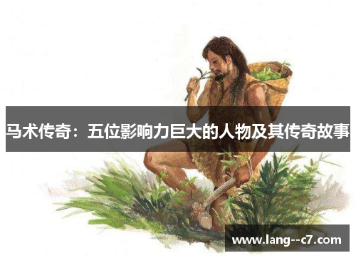 马术传奇：五位影响力巨大的人物及其传奇故事