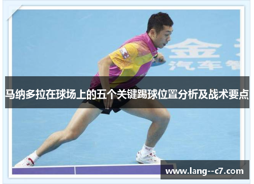 马纳多拉在球场上的五个关键踢球位置分析及战术要点