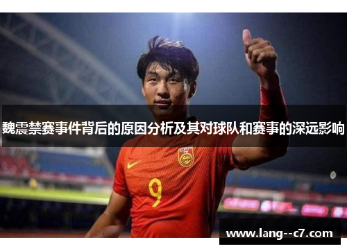 魏震禁赛事件背后的原因分析及其对球队和赛事的深远影响