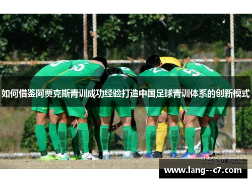 如何借鉴阿贾克斯青训成功经验打造中国足球青训体系的创新模式