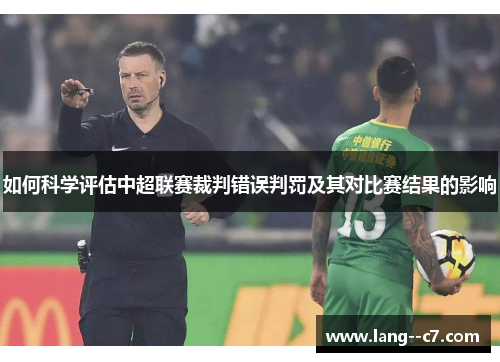 如何科学评估中超联赛裁判错误判罚及其对比赛结果的影响