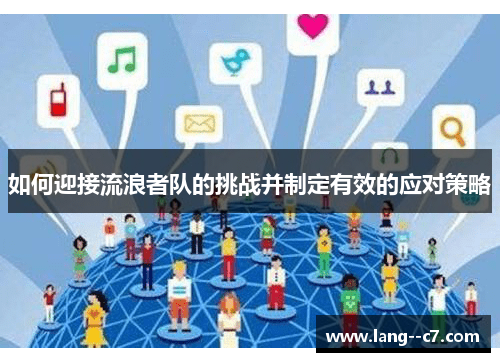 如何迎接流浪者队的挑战并制定有效的应对策略