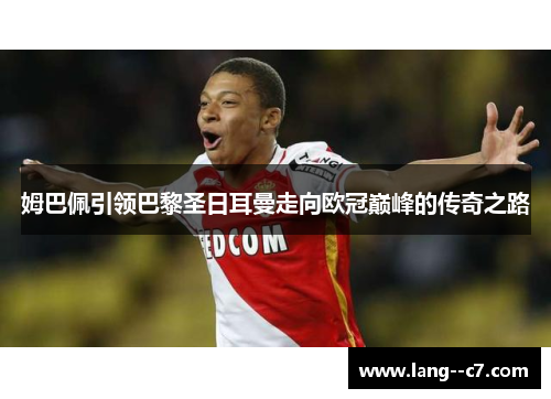 姆巴佩引领巴黎圣日耳曼走向欧冠巅峰的传奇之路