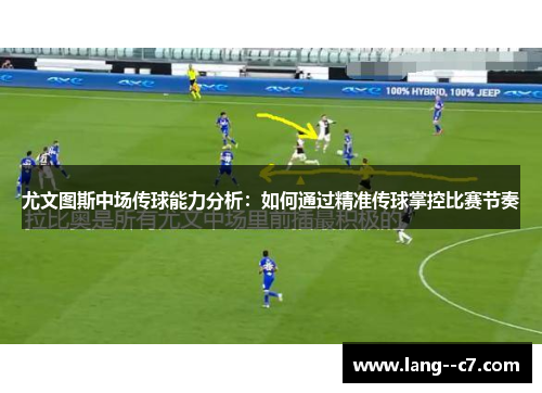 尤文图斯中场传球能力分析：如何通过精准传球掌控比赛节奏