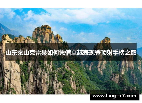 山东泰山克雷桑如何凭借卓越表现登顶射手榜之巅