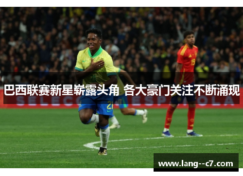 巴西联赛新星崭露头角 各大豪门关注不断涌现