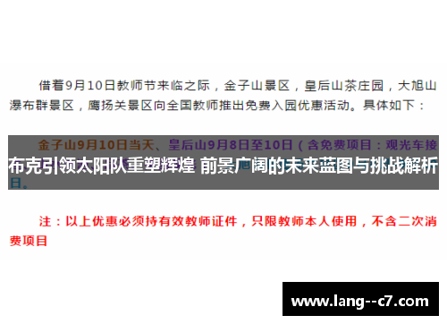 布克引领太阳队重塑辉煌 前景广阔的未来蓝图与挑战解析
