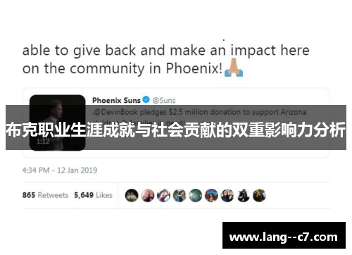 布克职业生涯成就与社会贡献的双重影响力分析