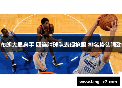 布朗大显身手 四连胜球队表现抢眼 排名势头强劲
