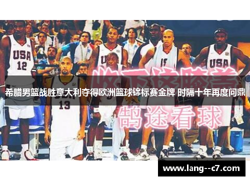 希腊男篮战胜意大利夺得欧洲篮球锦标赛金牌 时隔十年再度问鼎