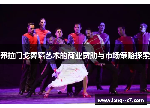 弗拉门戈舞蹈艺术的商业赞助与市场策略探索