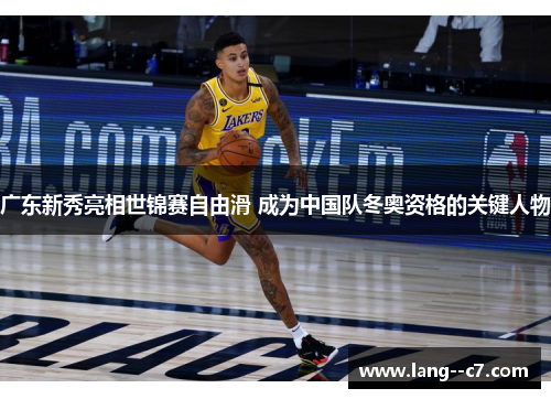 广东新秀亮相世锦赛自由滑 成为中国队冬奥资格的关键人物