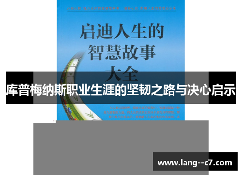 库普梅纳斯职业生涯的坚韧之路与决心启示