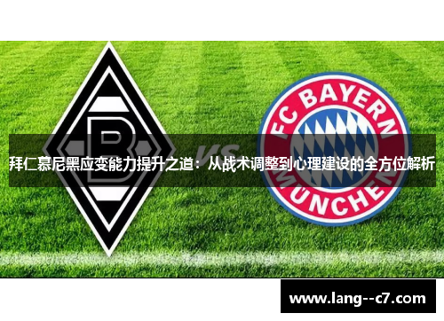 拜仁慕尼黑应变能力提升之道：从战术调整到心理建设的全方位解析