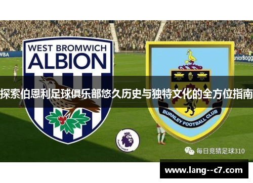 探索伯恩利足球俱乐部悠久历史与独特文化的全方位指南