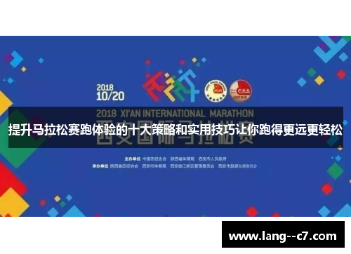 提升马拉松赛跑体验的十大策略和实用技巧让你跑得更远更轻松
