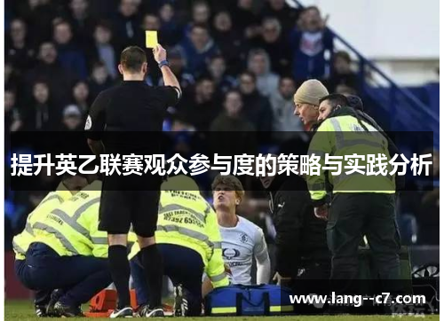 提升英乙联赛观众参与度的策略与实践分析