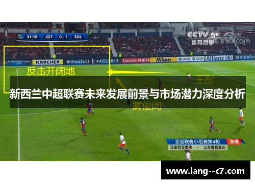 新西兰中超联赛未来发展前景与市场潜力深度分析