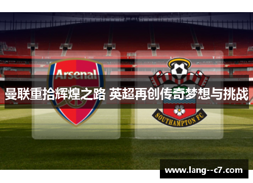 曼联重拾辉煌之路 英超再创传奇梦想与挑战