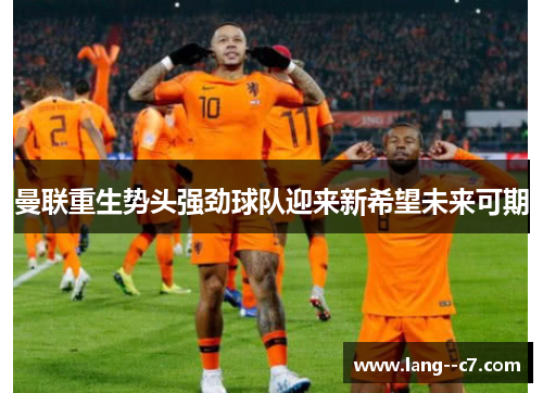 曼联重生势头强劲球队迎来新希望未来可期