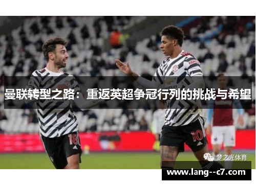 曼联转型之路：重返英超争冠行列的挑战与希望
