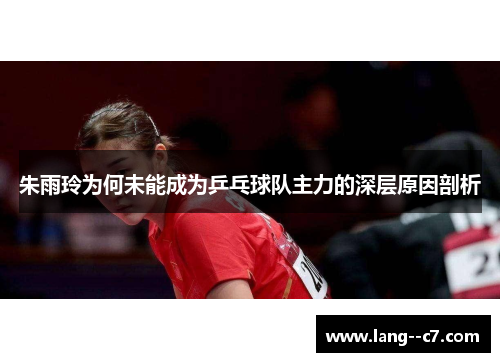 朱雨玲为何未能成为乒乓球队主力的深层原因剖析