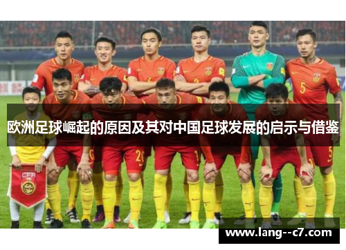欧洲足球崛起的原因及其对中国足球发展的启示与借鉴